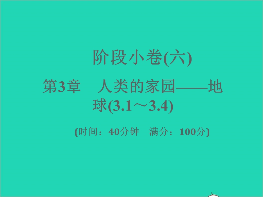 2022七年级科学上册 阶段小卷（六）第3章 人类的家园——地球(3.ppt_第1页