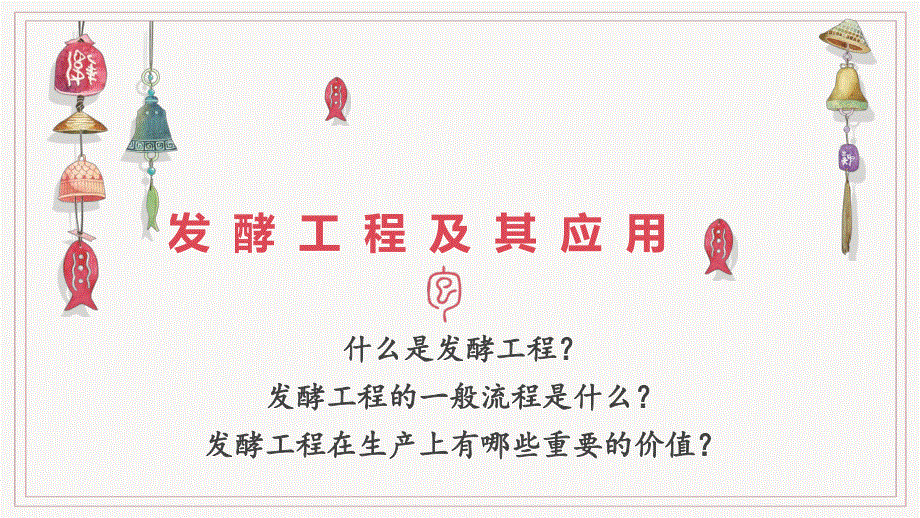 1-3 发酵工程及其应用 课件2021-2022学年高二下学期生物人教版选择性必修3.pptx_第1页