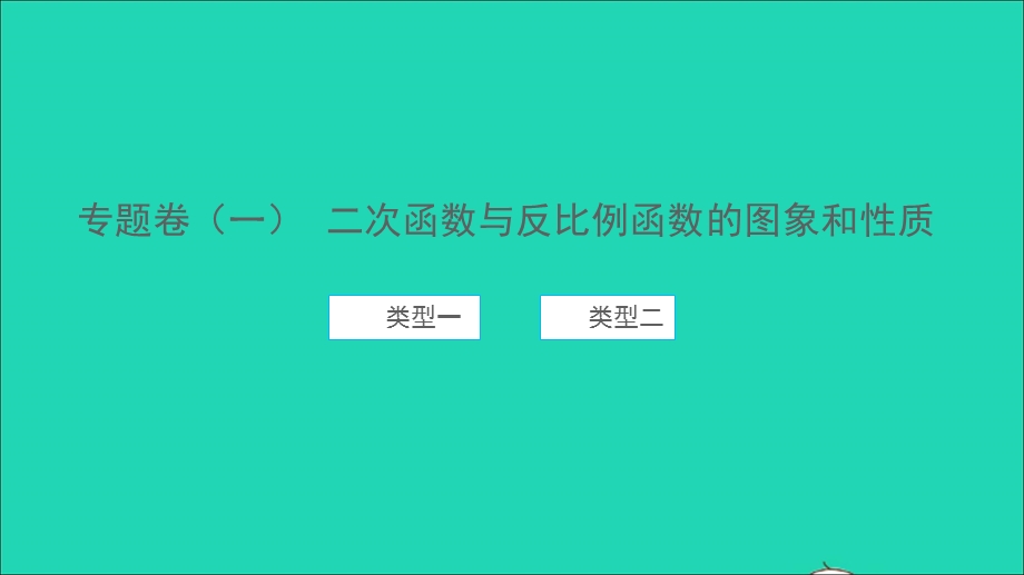 2021九年级数学上册 专题卷（一）二次函数与反比例函数的图象和性质习题课件 （新版）新人教版.ppt_第1页