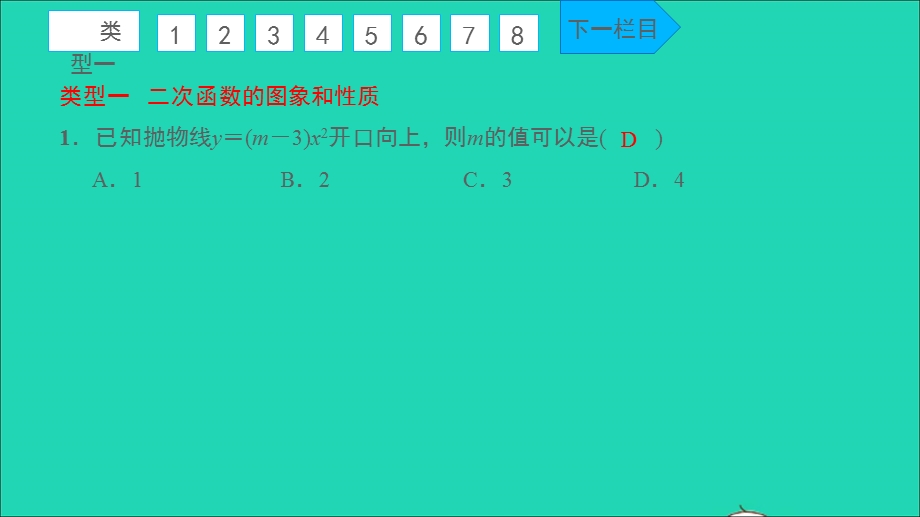 2021九年级数学上册 专题卷（一）二次函数与反比例函数的图象和性质习题课件 （新版）新人教版.ppt_第2页