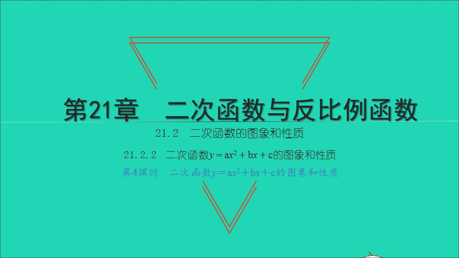 2021九年级数学上册 第21章 二次函数与反比例函数21.2 二次函数的图象和性质2第4课时 二次函数y=ax^2+bx+c的图象和性质习题课件（新版）沪科版.ppt_第1页