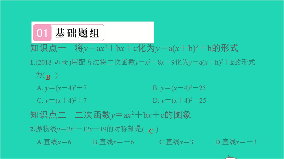 2021九年级数学上册 第21章 二次函数与反比例函数21.2 二次函数的图象和性质2第4课时 二次函数y=ax^2+bx+c的图象和性质习题课件（新版）沪科版.ppt_第2页