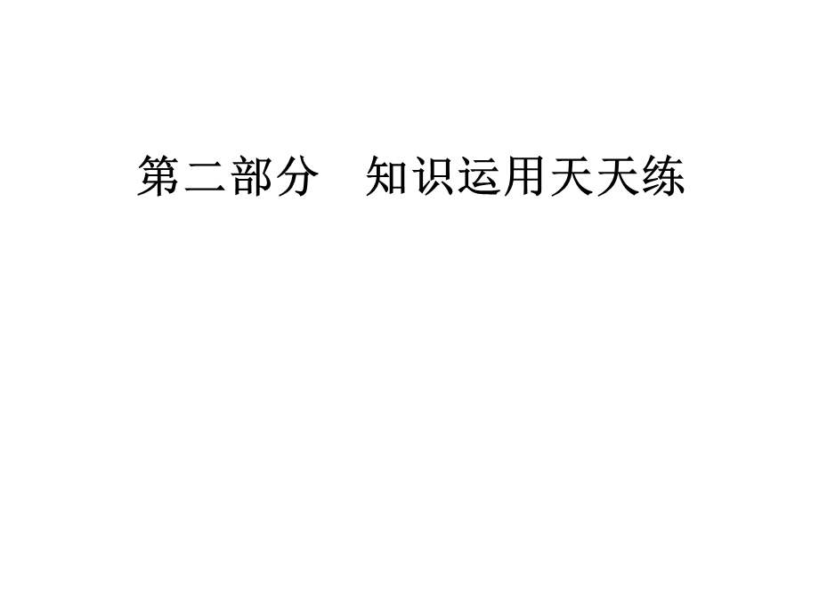 2020届人教版高三英语二轮复习课件：第二部分第三讲 冠词和名词（共13张PPT） .ppt_第1页