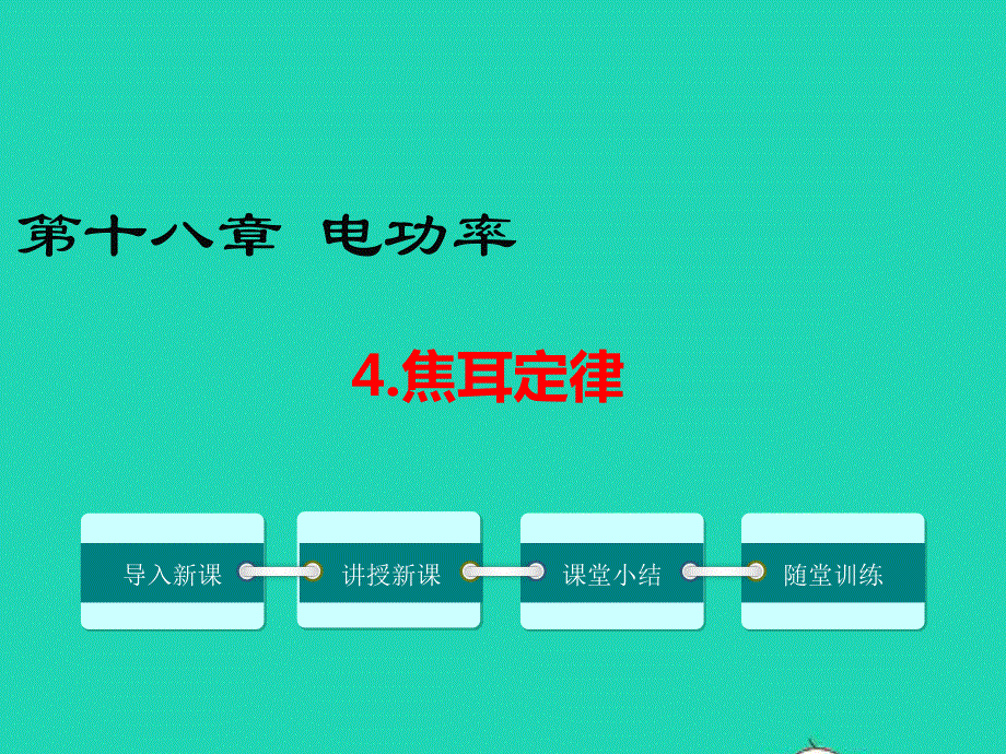 九年级物理全册 第十八章 电功率 第4节 焦耳定律教学课件2 （新版）新人教版.ppt_第1页