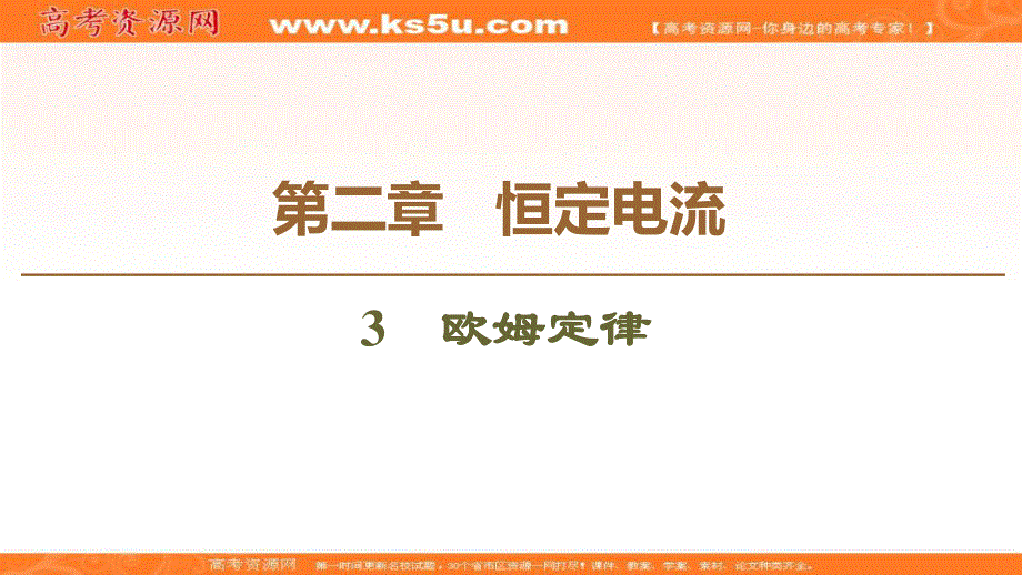 2019-2020学年人教版物理选修3-1课件：第2章 3　欧姆定律 .ppt_第1页