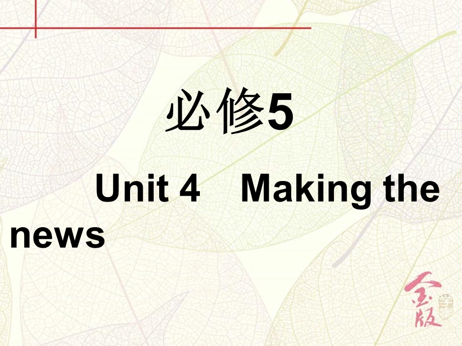 2017届英语一轮复习课件：必修5 UNIT 4　MAKING THE NEWS WORD版含解析.ppt_第2页