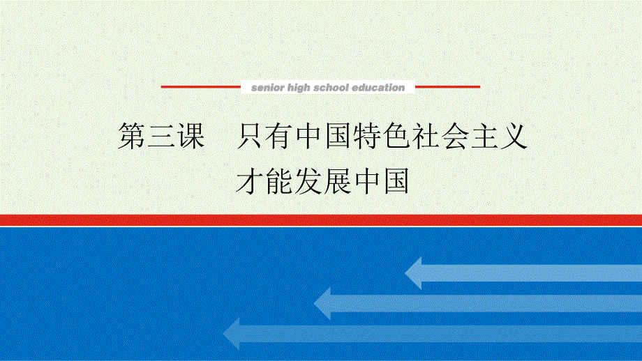 2023年新教材高中政治复习 第三课 只有中国特色社会主义才能发展中国课件 统编版必修1中国特色社会主义.pptx_第1页