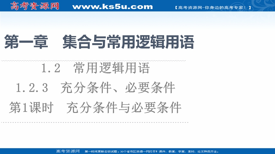 2021-2022学年新教材人教B版数学必修第一册课件：第1章 1-2 1-2-3　第1课时　充分条件与必要条件 .ppt_第1页