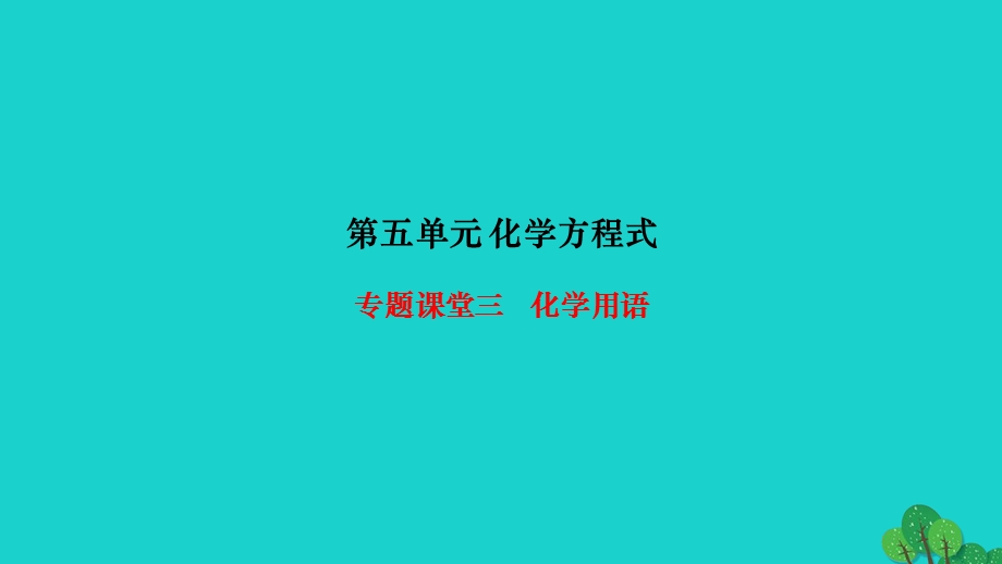 2022九年级化学上册 第五单元 化学方程式专题课堂三 化学用语作业课件 （新版）新人教版.ppt_第1页