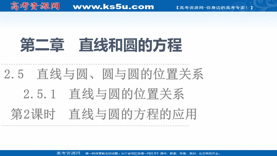 2021-2022学年新教材人教A版数学选择性必修第一册课件：第2章 2-5 2-5-1　第2课时　直线与圆的方程的应用 .ppt_第1页