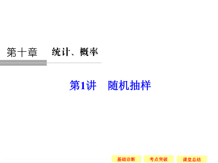 2016届 数学一轮（理科） 苏教版 江苏专用 课件 第十章 统计概率 -1 .ppt_第1页