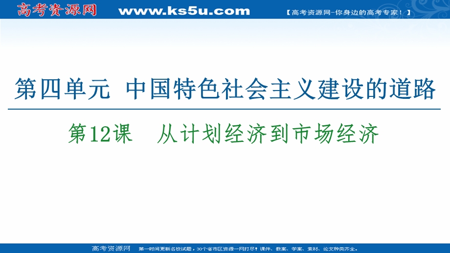2020-2021学年人教历史必修2课件：第4单元 第12课　从计划经济到市场经济 .ppt_第1页