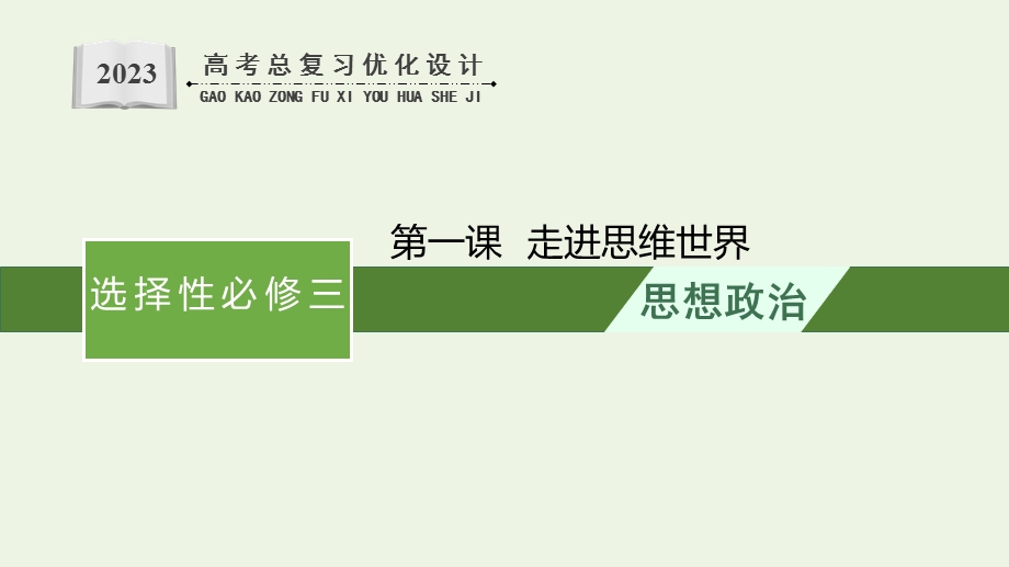 2023年新教材高考政治一轮复习 第一单元 树立科学思维观念 第一课 走进思维世界课件 统编版选择性必修3逻辑与思维.pptx_第1页