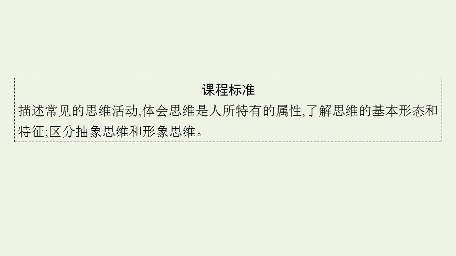 2023年新教材高考政治一轮复习 第一单元 树立科学思维观念 第一课 走进思维世界课件 统编版选择性必修3逻辑与思维.pptx_第2页