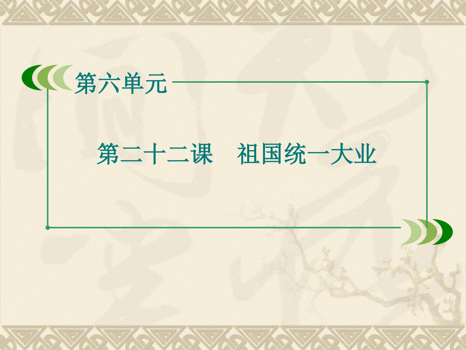 2015-2016学年人教版历史必修1课件：第22课 祖国统一大业（43张） .ppt_第2页