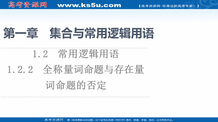 2021-2022学年新教材人教B版数学必修第一册课件：第1章 1-2 1-2-2　全称量词命题与存在量词命题的否定 .ppt_第1页