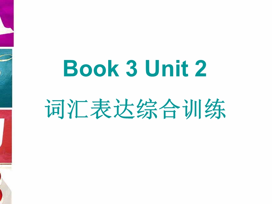 2017届海南省琼中中学高三英语一轮复习---BOOK 3 UNIT 2 词汇表达综合训练 .ppt_第1页