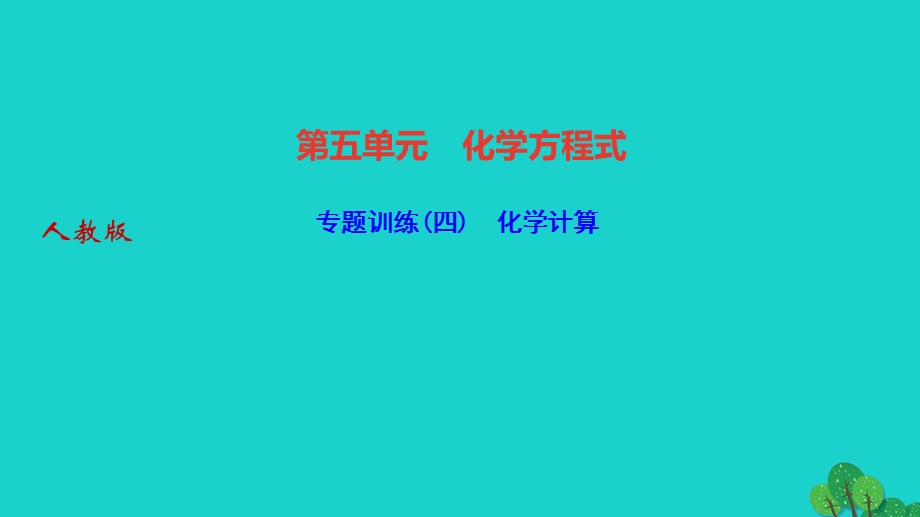 2022九年级化学上册 第五单元 化学方程式专题训练(四)化学计算作业课件 （新版）新人教版.ppt_第1页