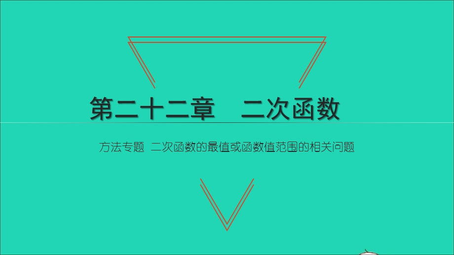 2021九年级数学上册 第22章 二次函数 方法专题 二次函数的最值或函数值范围的相关问题习题课件 （新版）新人教版.ppt_第1页