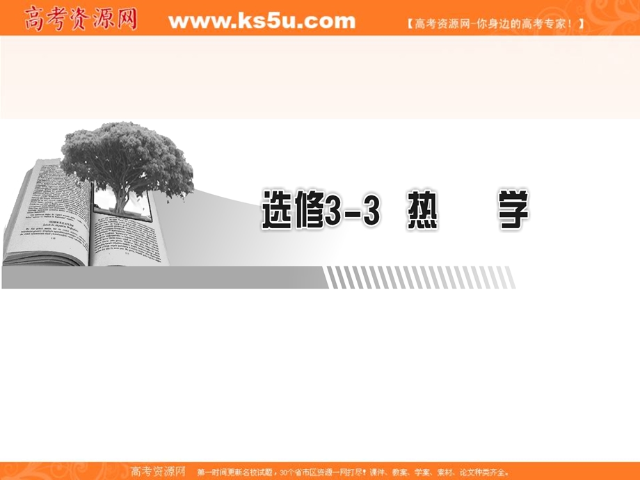 2018届高三物理高考总复习课件：选修3-3 第1讲分子动理论、内能 .ppt_第1页