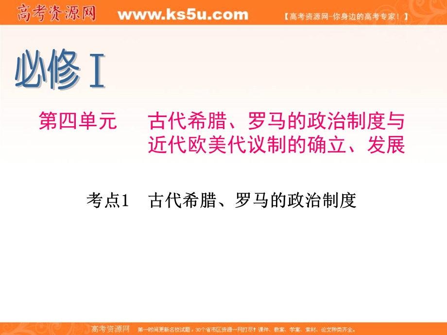 2013届新课标高考一轮复习（历史） 浙江专版课件：必修1 第4单元 考点1 古代希腊、罗马的政治制度.ppt_第1页