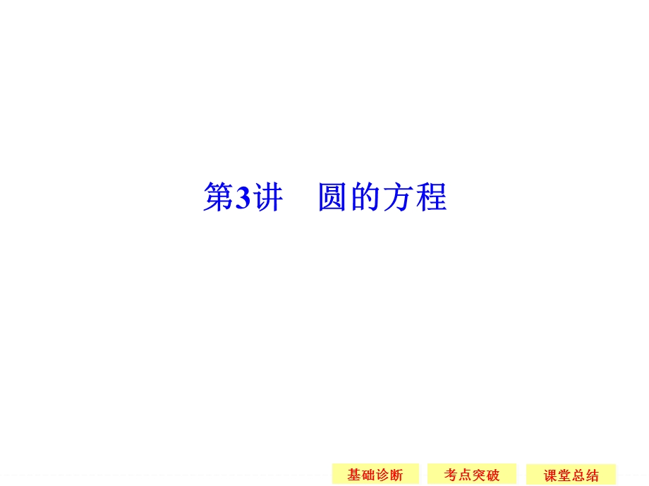 2016届 数学一轮（理科） 苏教版 江苏专用 课件 第九章 平面解析几何-3 .ppt_第1页