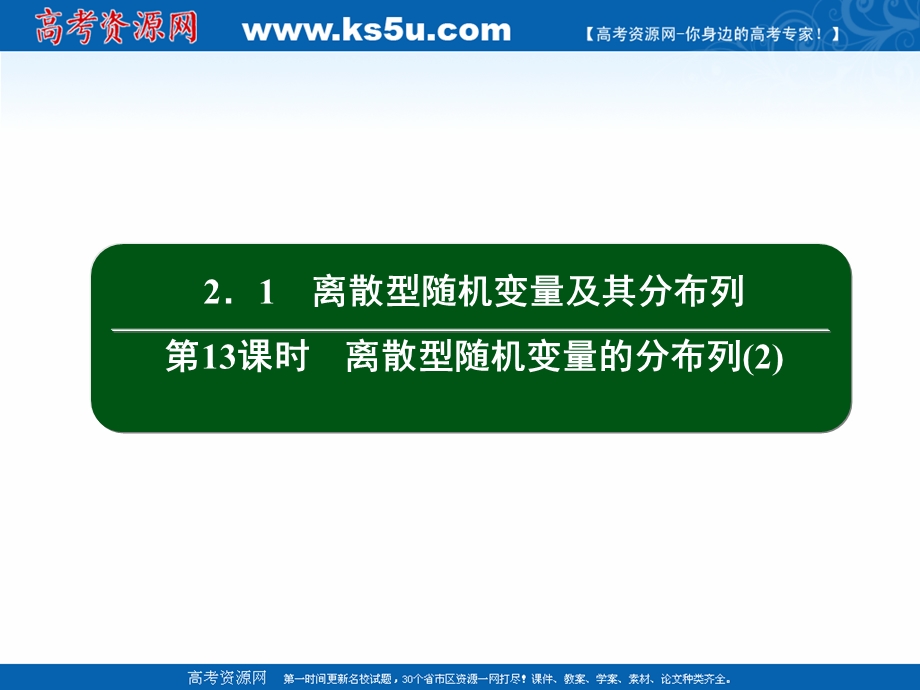 2020-2021学年人教B版数学选修2-3作业课件：2-1 第13课时　离散型随机变量的分布列（2） .ppt_第2页