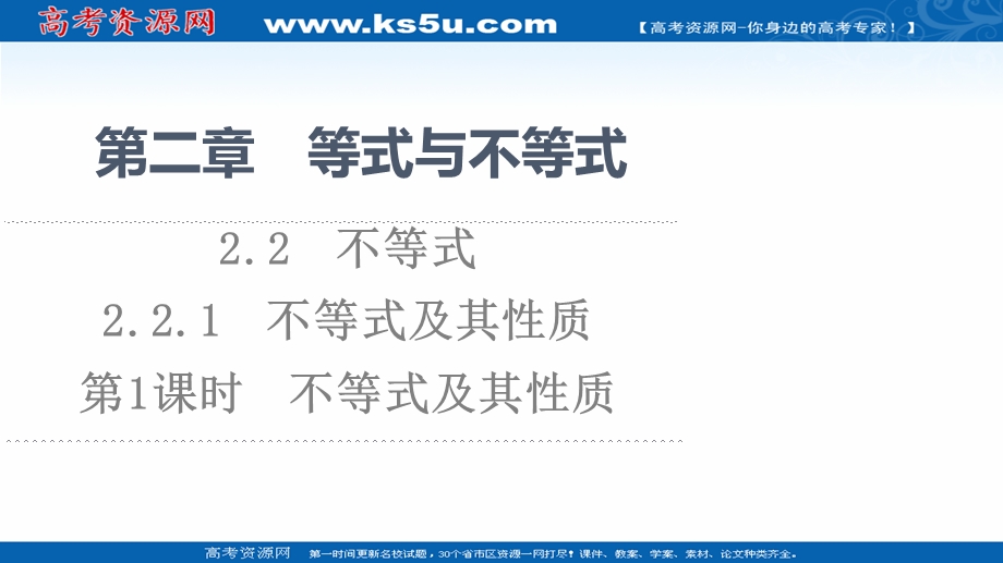 2021-2022学年新教材人教B版数学必修第一册课件：第2章 2-2 2-2-1　第1课时　不等式及其性质 .ppt_第1页