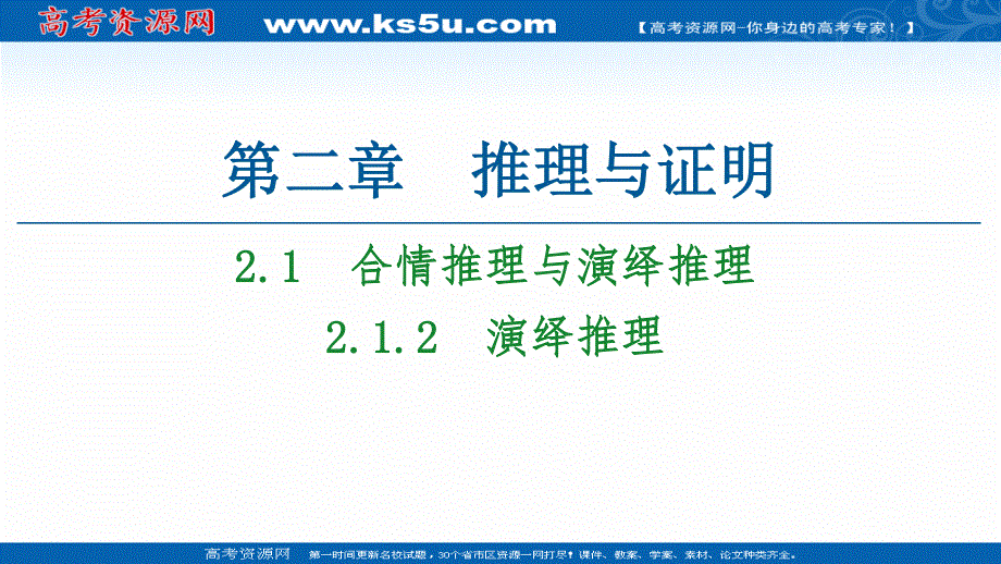 2020-2021学年人教版A数学选修1-2课件：第2章 2-1　2-1-2　演绎推理 .ppt_第1页