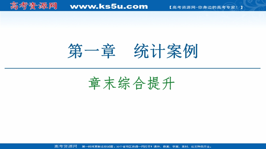 2020-2021学年人教版A数学选修1-2课件：第1章 章末综合提升 .ppt_第1页