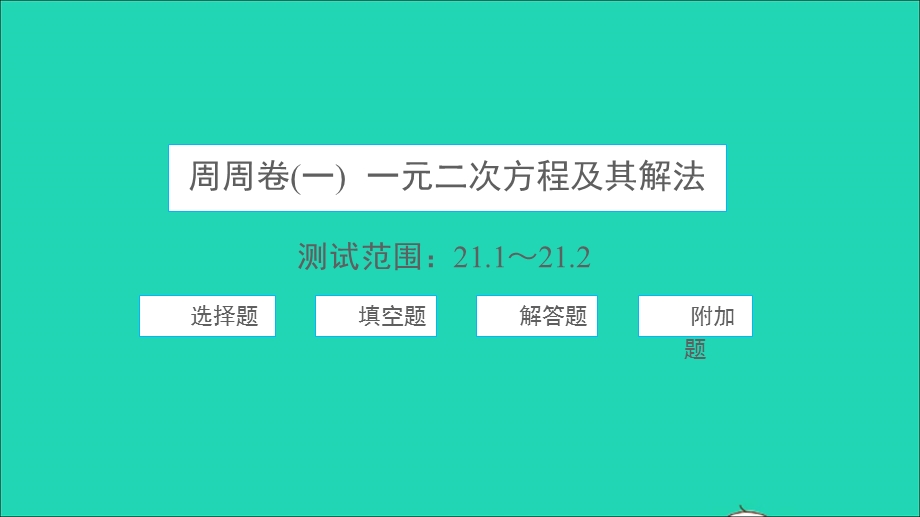 2021九年级数学上册 周周卷（一）一元二次方程及其解法习题课件 （新版）新人教版.ppt_第1页