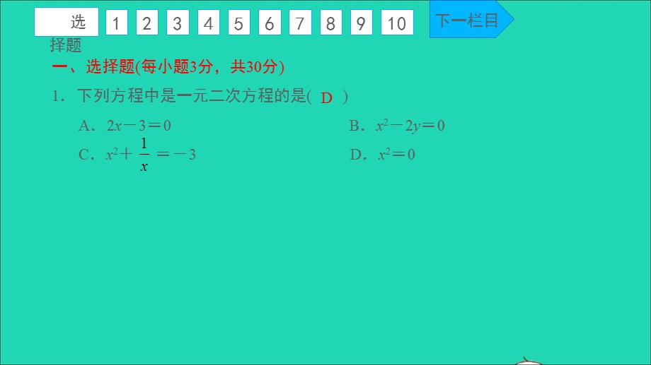 2021九年级数学上册 周周卷（一）一元二次方程及其解法习题课件 （新版）新人教版.ppt_第2页