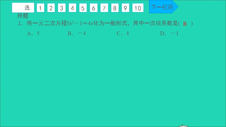 2021九年级数学上册 周周卷（一）一元二次方程及其解法习题课件 （新版）新人教版.ppt_第3页