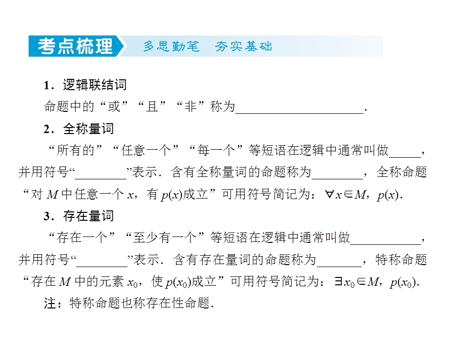 1-3简单的逻辑联结词、全称量词与存在量词-2023届高三数学一轮复习考点突破课件（共30张PPT）.ppt_第2页