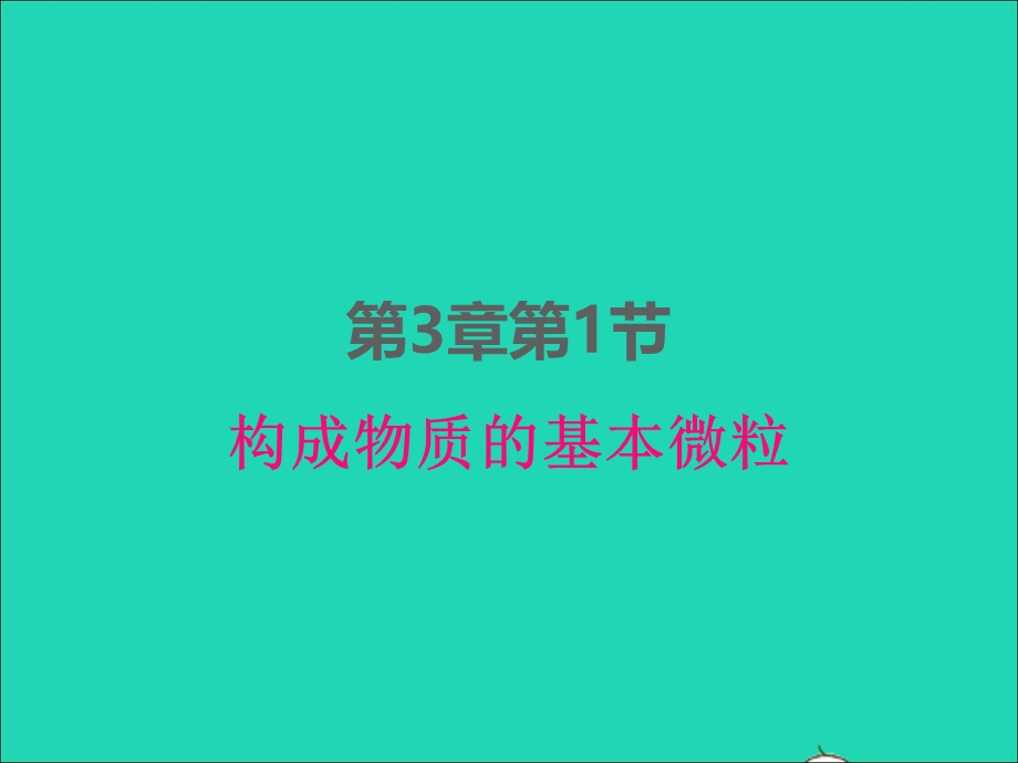 2022九年级化学上册 第三章 物质构成的奥秘 第1节 构成物质的基本微粒课件 （新版）沪教版.ppt_第1页