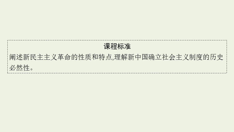 2023年新教材高考政治一轮复习 第二课 只有社会主义才能救中国课件 统编版必修1中国特色社会主义.pptx_第2页