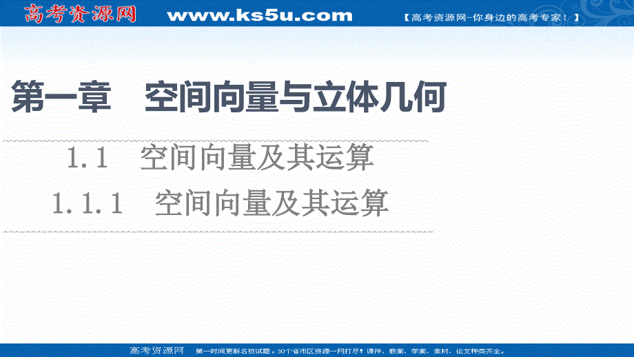 2021-2022学年新教材人教B版数学选择性必修第一册课件：第1章 1-1 1-1-1　空间向量及其运算 .ppt_第1页