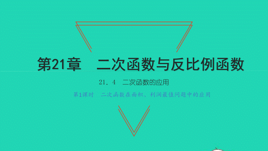 2021九年级数学上册 第21章 二次函数与反比例函数21.4 二次函数的应用第1课时 二次函数在面积、利润最值问题中的应用习题课件（新版）沪科版.ppt_第1页