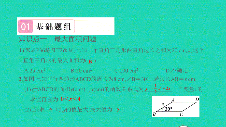 2021九年级数学上册 第21章 二次函数与反比例函数21.4 二次函数的应用第1课时 二次函数在面积、利润最值问题中的应用习题课件（新版）沪科版.ppt_第2页