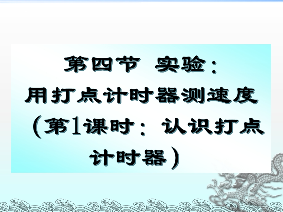 1-4实验：用打点计时器测速度（第1课时）课件 -2022-2023学年高一上学期物理人教版必修1.pptx_第1页