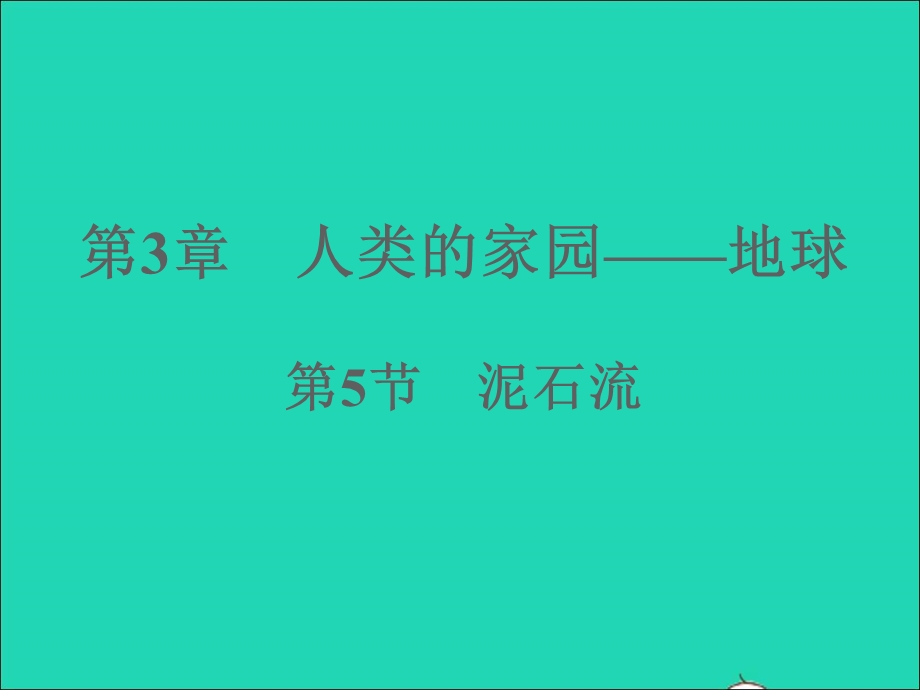 2022七年级科学上册 第3章 人类的家园——地球 3.ppt_第1页