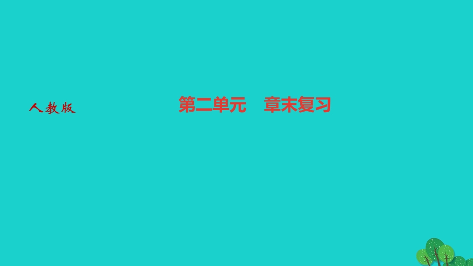 2022九年级化学上册 第二单元 我们周围的空气章末复习作业课件 （新版）新人教版.ppt_第1页