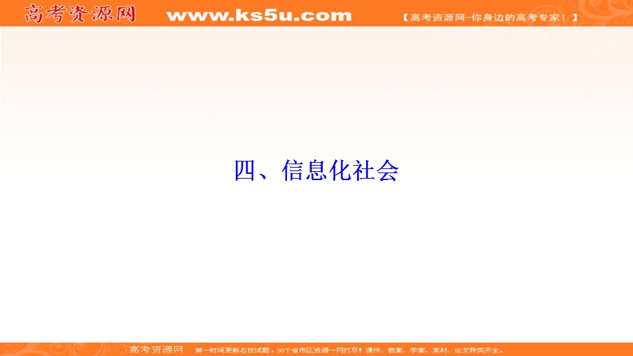 2019-2020学年人教版物理选修1-1课件：第四章 四、信息化社会 .ppt_第1页