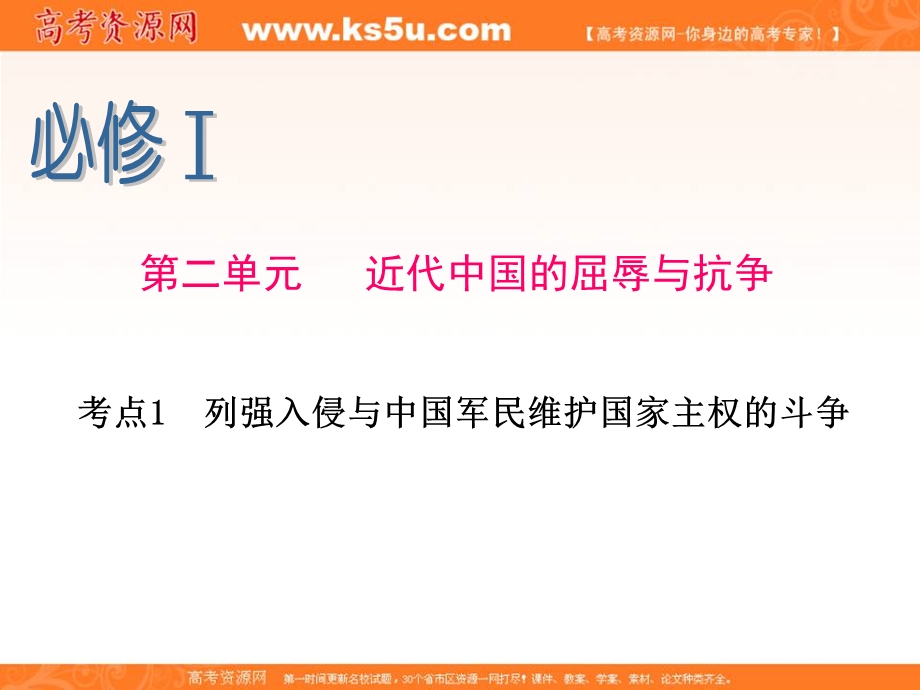 2013届新课标高考一轮复习（历史） 浙江专版课件：必修1 第2单元 考点1 列强入侵与中国军民维护国家主权的斗争.ppt_第1页