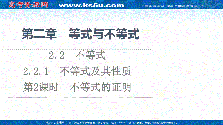 2021-2022学年新教材人教B版数学必修第一册课件：第2章 2-2 2-2-1　第2课时　不等式的证明 .ppt_第1页