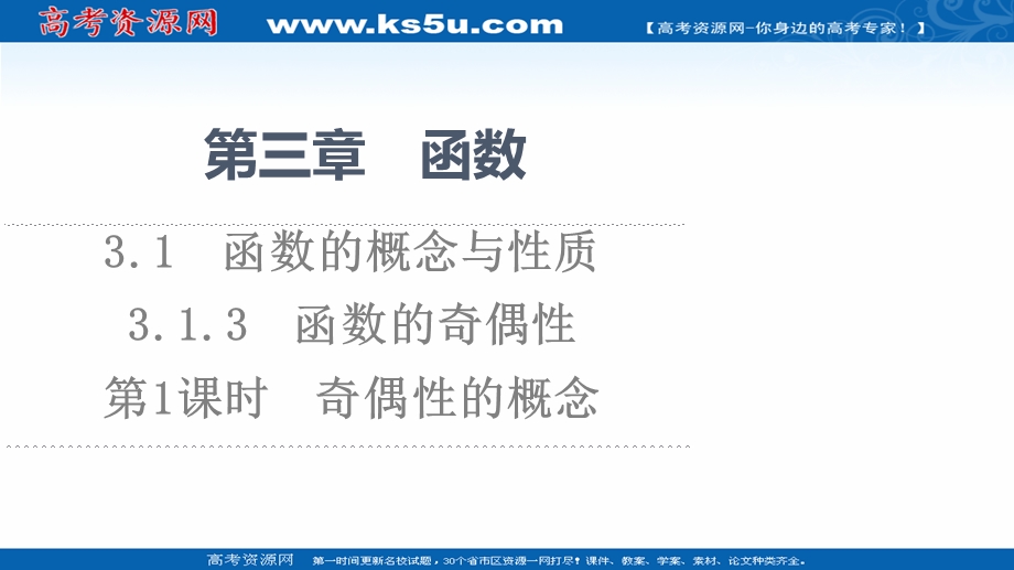 2021-2022学年新教材人教B版数学必修第一册课件：第3章 3-1 3-1-3　第1课时　奇偶性的概念 .ppt_第1页