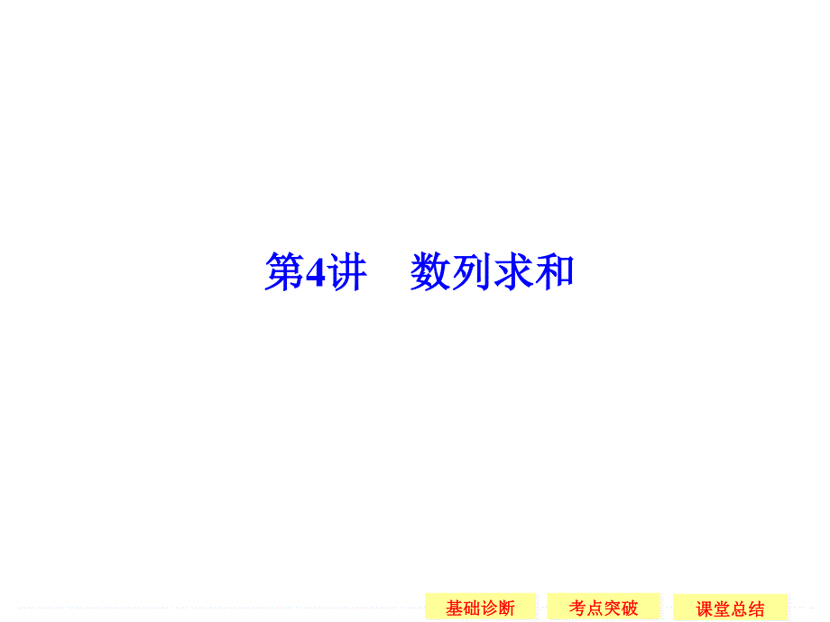 2016届 数学一轮（理科） 苏教版 江苏专用 第六章 数列-4 .ppt_第1页