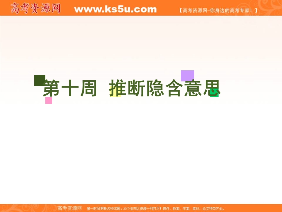 2020届人教版高三英语一轮复习课件：阅读完形天天练 第十周 推断隐含意思 .ppt_第1页