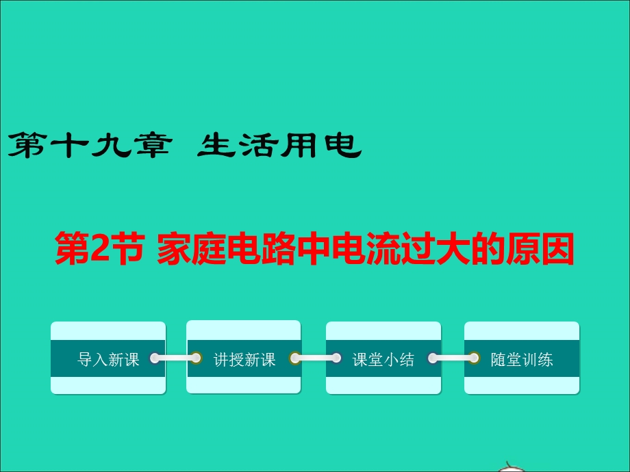 九年级物理全册 第十九章 生活用电 第2节 家庭电路电流过大的原因教学课件1 （新版）新人教版.ppt_第1页
