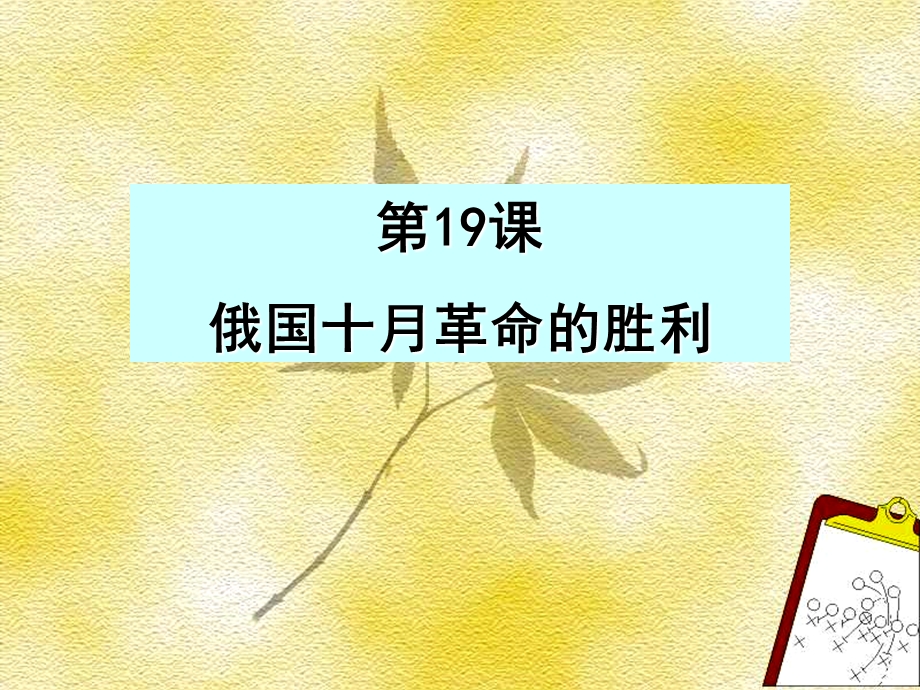 2015-2016学年人教版历史必修一课件：第19课 俄国十月革命的胜利 （共20张PPT） .ppt_第2页